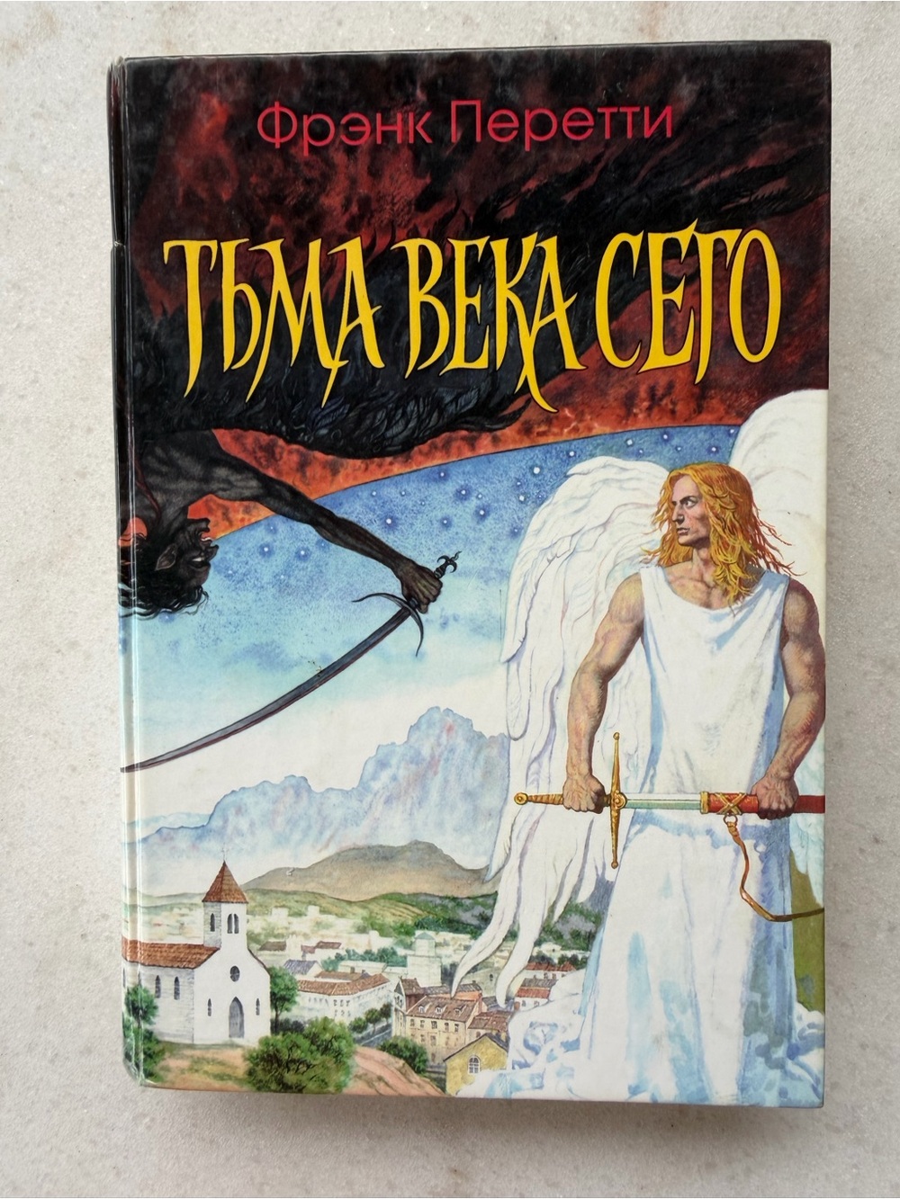 Тьма века сего. Фрэнк Перетти
Hardcover